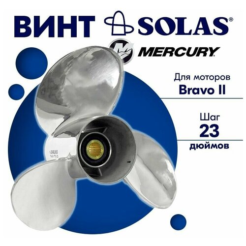 фото Винт гребной solas для моторов mercury 17,5 x 23 (bravo 2)
