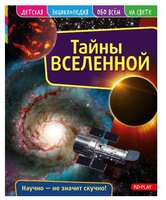 Детская энциклопедия. Тайны вселенной