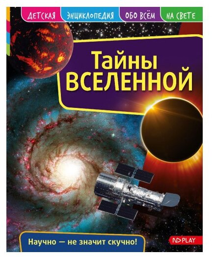 Детская энциклопедия. Тайны Вселенной. Развивающая книга