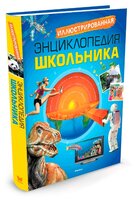 Иллюстрированная энциклопедия школьника