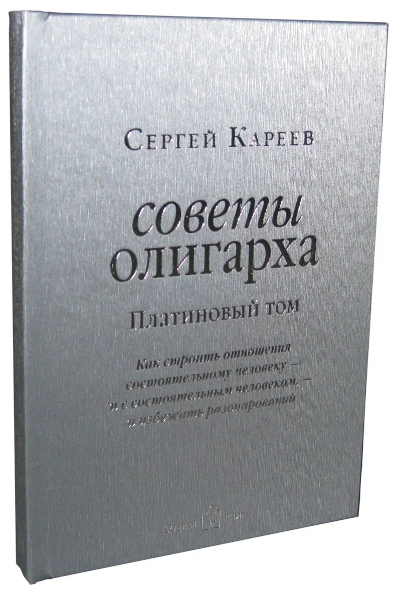 Советы олигарха. Как строить отношения состоятельному человеку - и с состоятельным человеком - фото №2