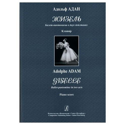 Адан А. Жизель. Балет-пантомима в двух действиях. Клавир, издательство «Композитор»