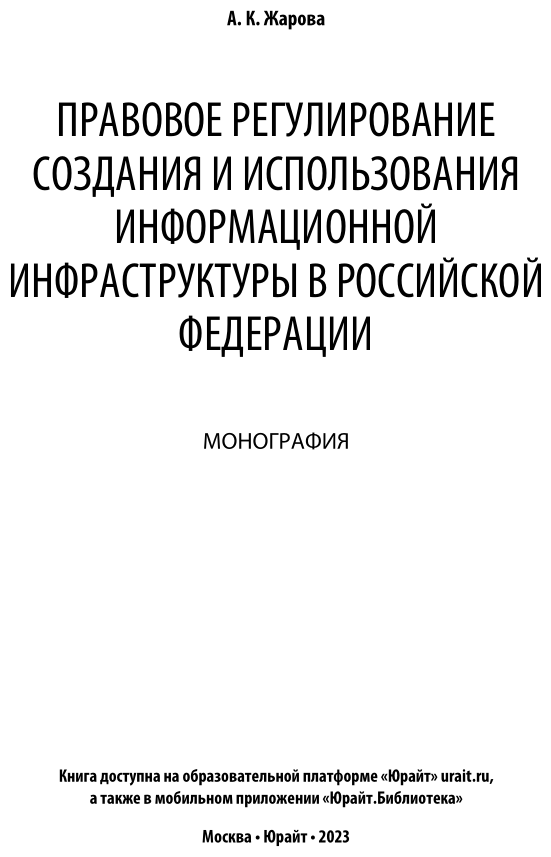 Правовое регулирование создания и использования информационной инфраструктуры в Российской Федерации. Монография - фото №2