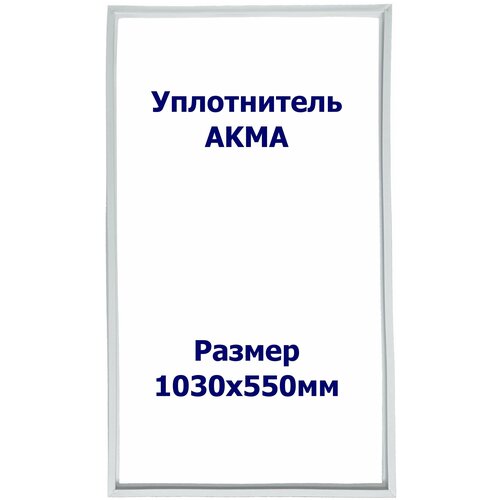 Уплотнитель холодильника AKMA (Акма) х.к. Размер - 1030х550мм. ИН