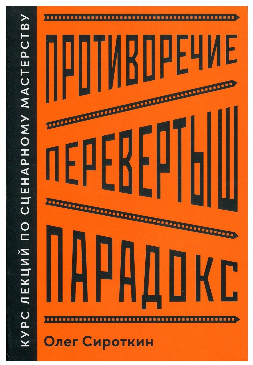 Противоречие. Перевертыш. Парадокс. Курс лекций по сценарному мастерству - фото №1
