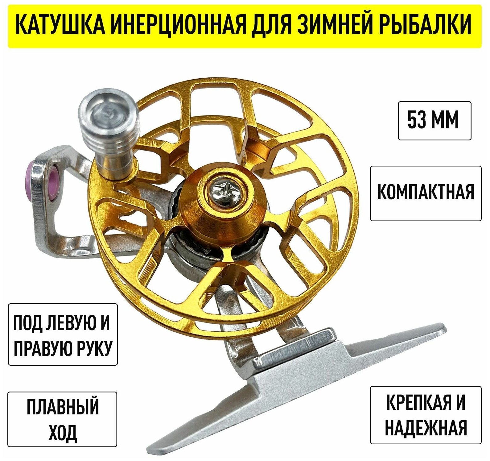 Мини катушка для зимней рыбалки алюминиевая 53 мм с фрикционом для левши и правши