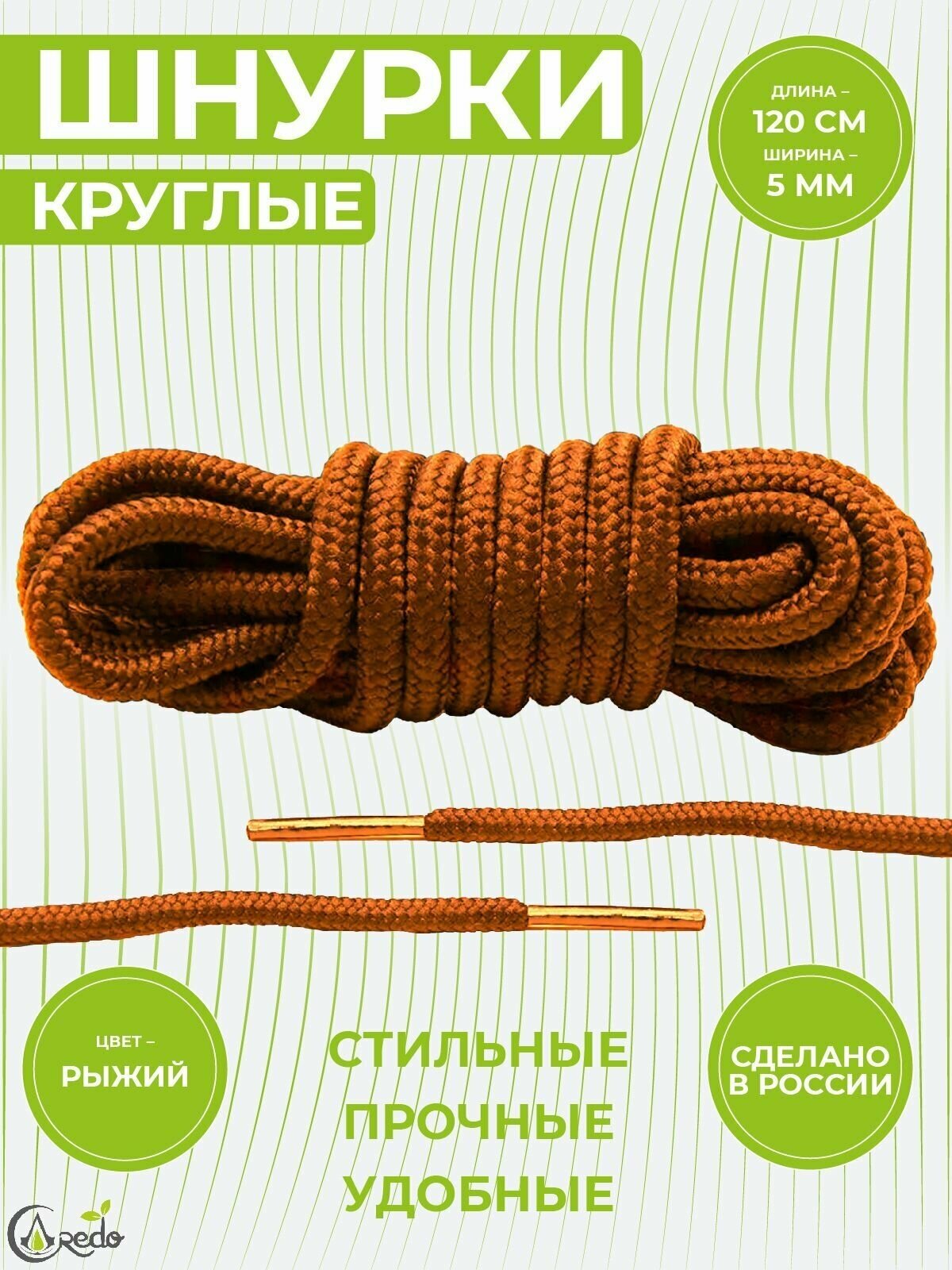 Шнурки для берцев и другой обуви, длина 120 сантиметров, диаметр 5 мм. Сделаны в России. Рыжие - фотография № 1