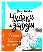 Старк У. "Чудаки и зануды"