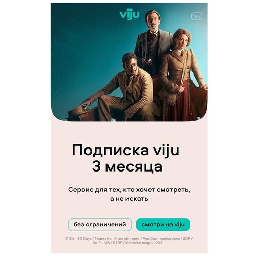 Подписка viju 3 месяца (viju_3) онлайн кинотеатр viju подписка на 6 месяцев