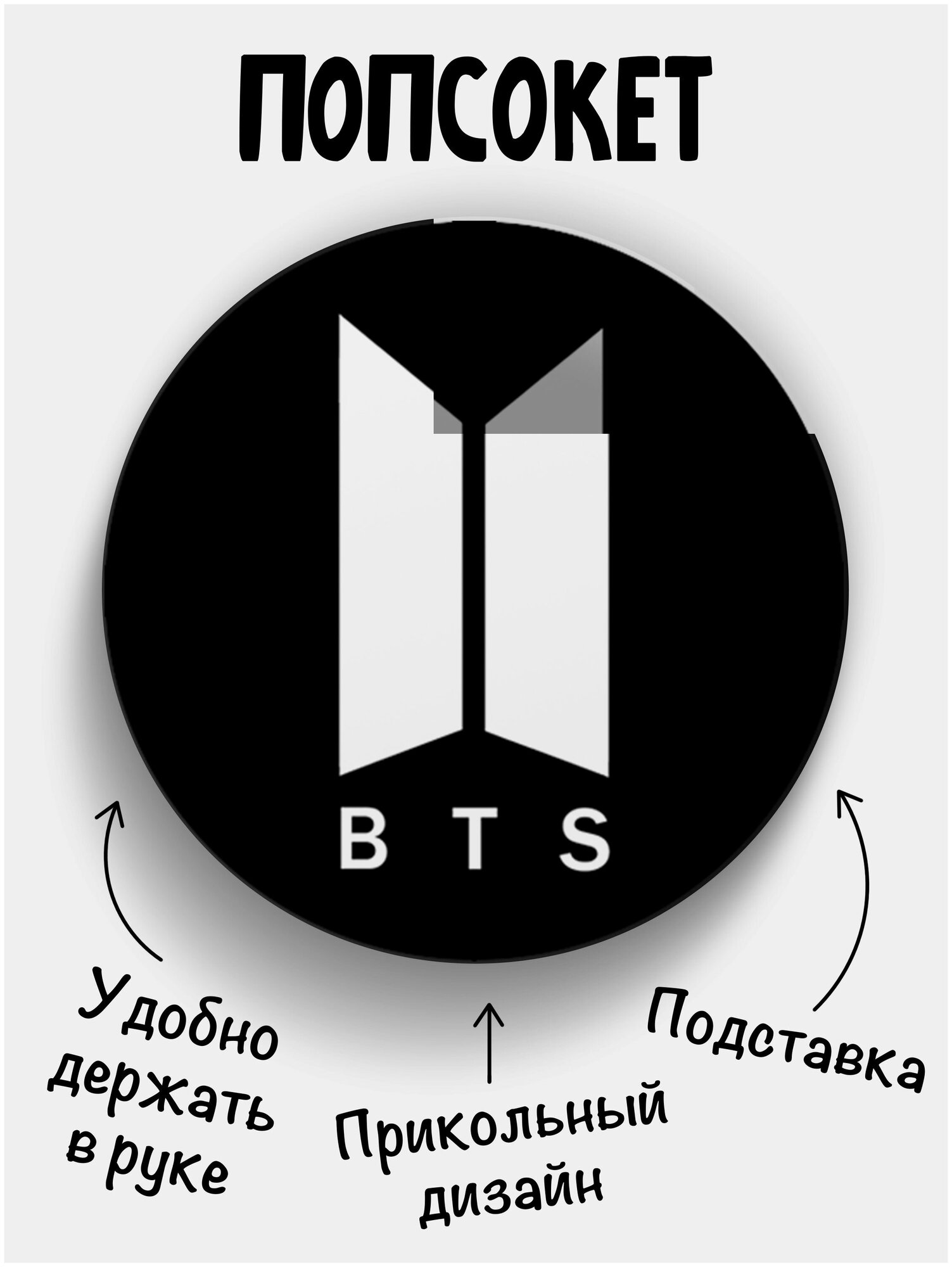 Держатель для телефона черный цвет "Попсокет" с надписью BTS ч/б. Сувенир с рисунком из акрила на подарок. Презент на работу коллеге