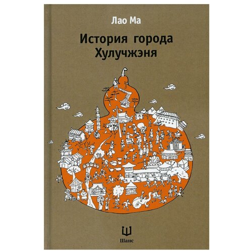 История города Хулучжэня. 2-е изд, испр