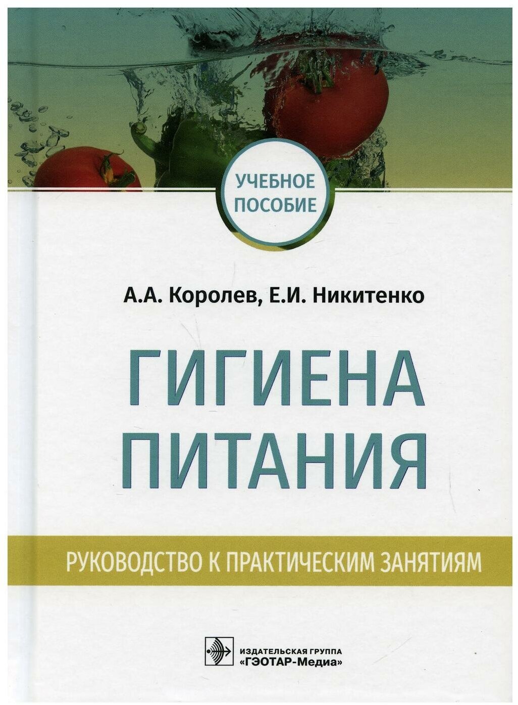 Гигиена питания. Руководство к практическим занятиям: Учебное пособие