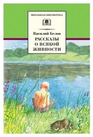 Белов В.И. "Рассказы о всякой живности"