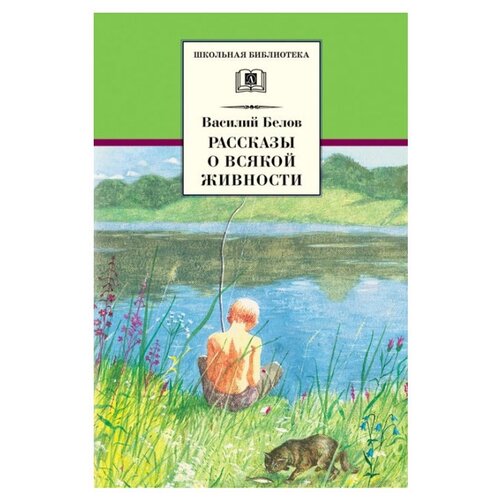 фото Белов в.и. рассказы о всякой детская литература