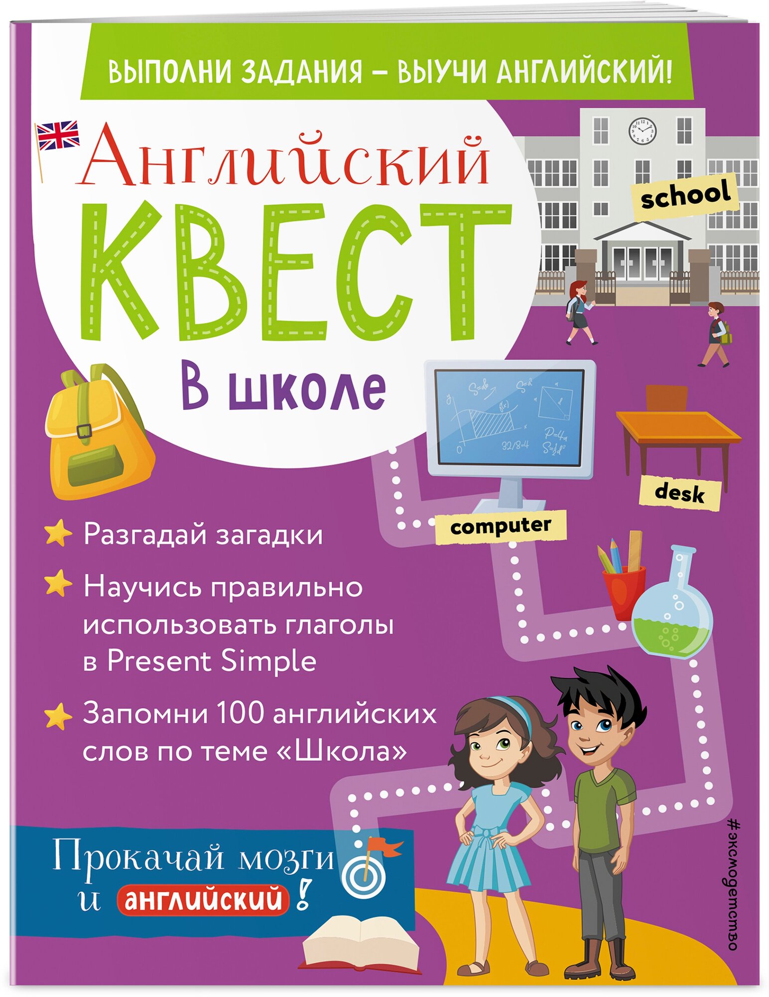 Р. Е. Бус. Английский квест. В школе. Глаголы в Present Simple и 100 полезных слов