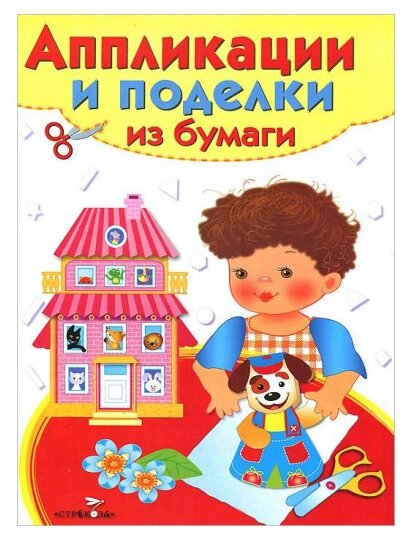 Аппликации и поделки из бумаги. 4-5 лет. Вып. 2