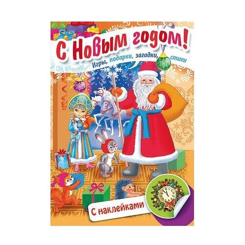 фото Книжка с наклейками "С Новым Годом! Дед Мороз приходит в гости" Hatber