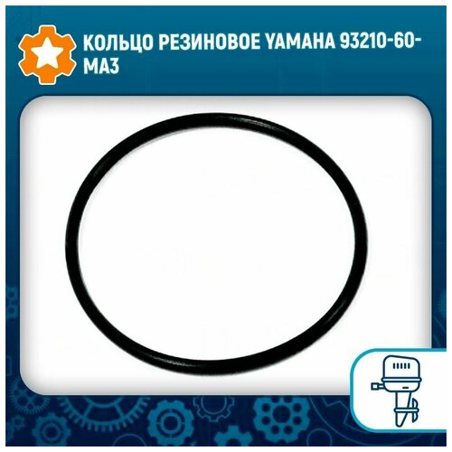 Кольцо резиновое Yamaha 93210-60MA3