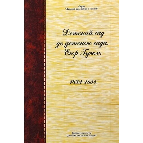 Егор гугель: детский сад до детского сада. егор гугель. 1832 - 1834