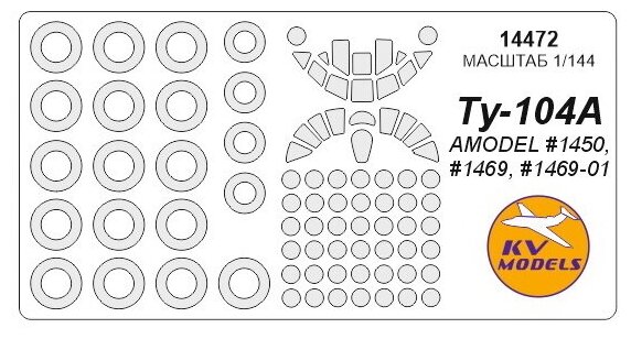 14472KV Окрасочная маска Ту-104А (AMODEL #1450, #1469, #1469-01) + маски на диски и колеса для моделей фирмы AMODEL