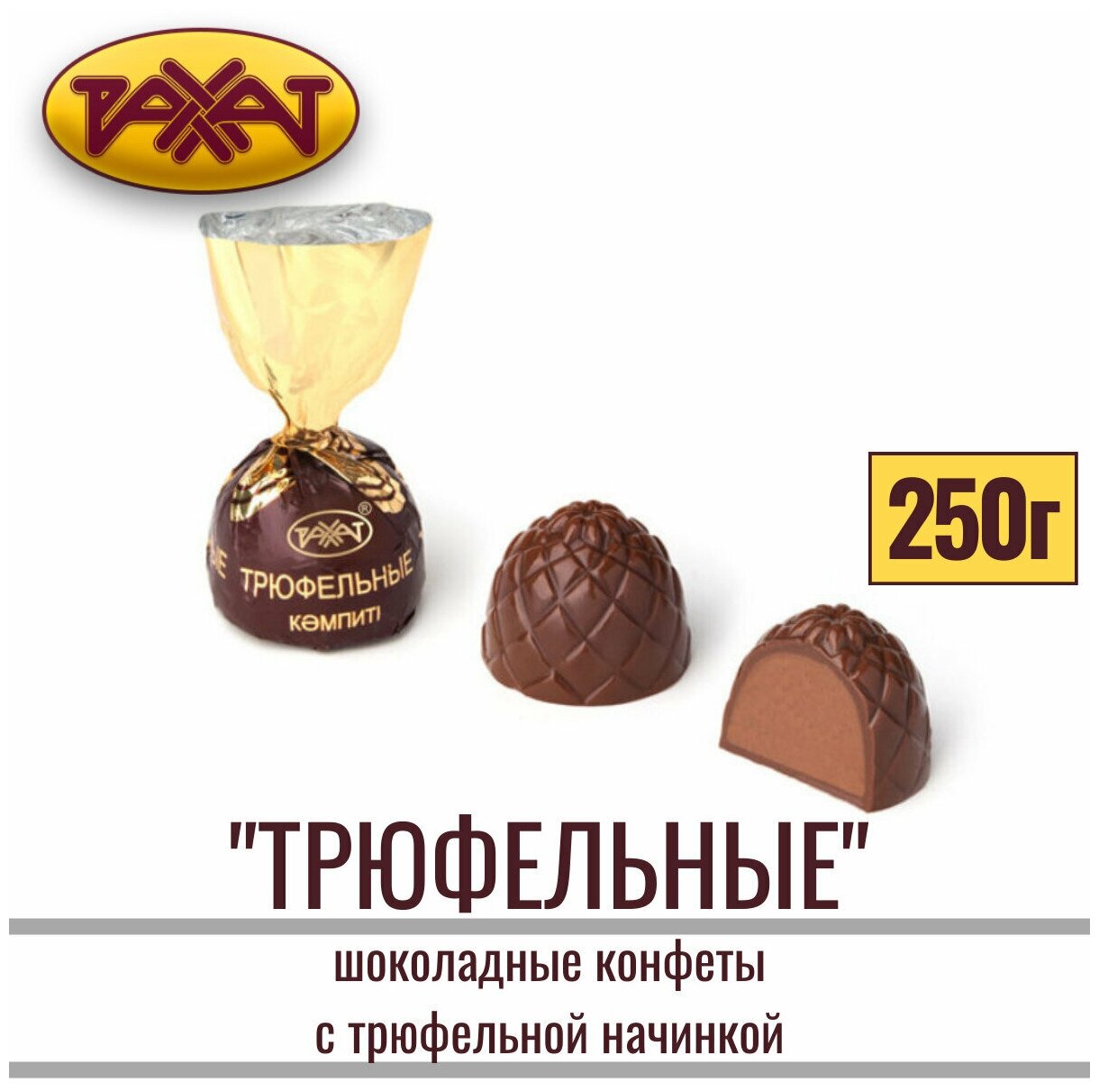 Конфеты "трюфельные" шоколадные с нежной трюфельной начинкой 250 гр ,рахат