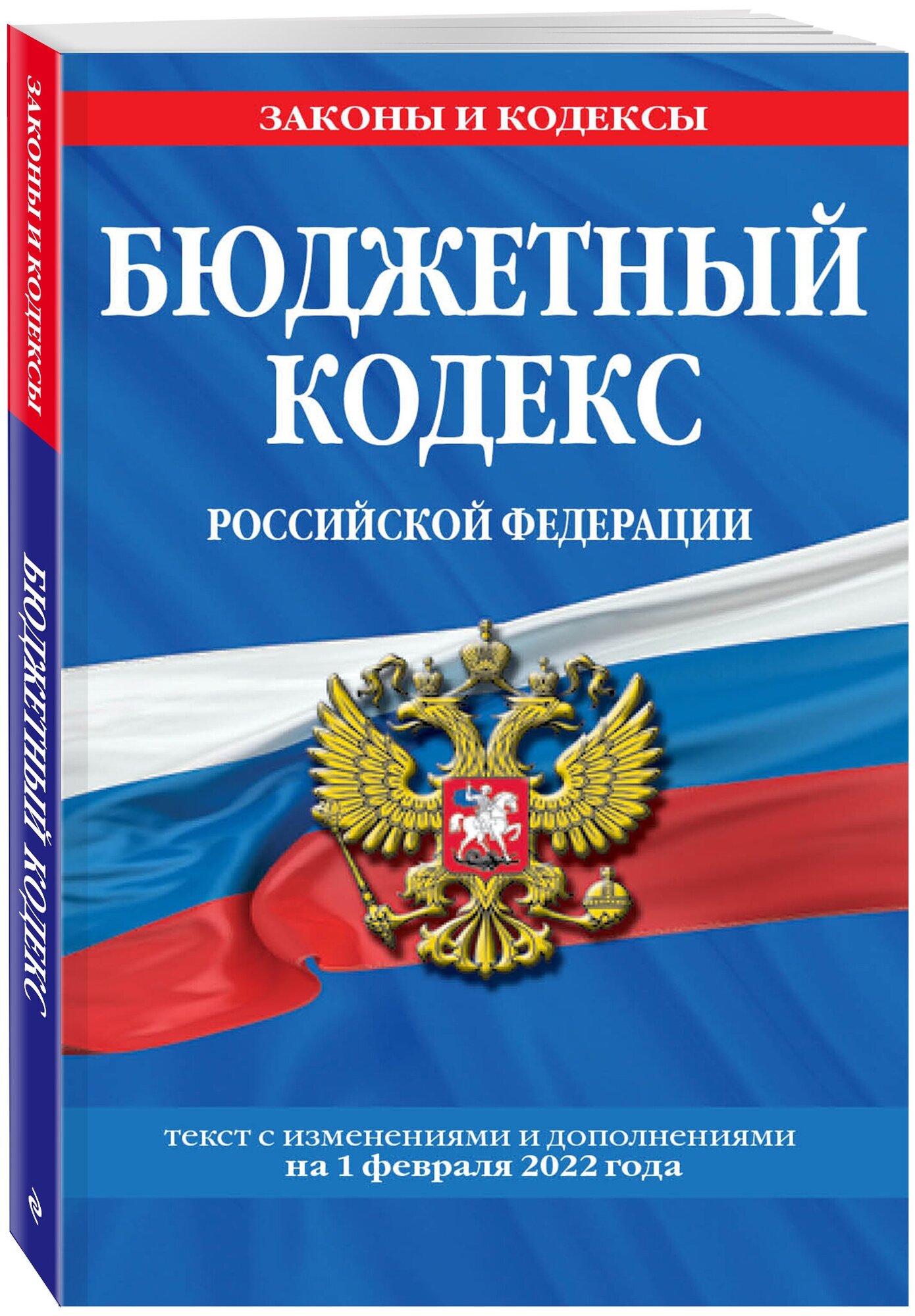 Бюджетный кодекс Российской Федерации: текст с посл. изм. и доп. на 1 февраля 2022 г.