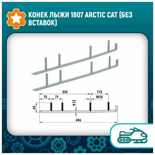 Конек лыжи 1807 Arctic Cat (без вставок)