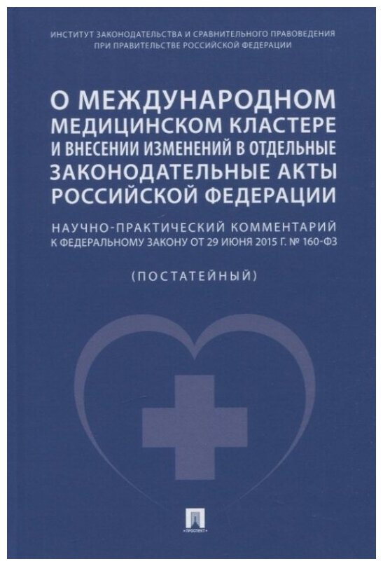 О международном медицинском кластере и внесении изменений в отдельные законодательные акты РФ - фото №1