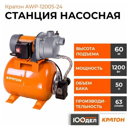 Станция насосная Кратон AWP-1200S-24 5 04 05 008 наклейки зефирные сердечки пожелания 2 вида cc 04 lbf 008 10 24