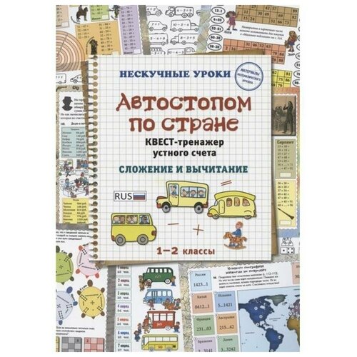 Автостопом по стране. Квест-тренажер устного счета. Сложение и вычитание. Астахова Н.