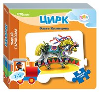 Step puzzle Книжка-игрушка Умный Паровозик. Цирк (стихи)