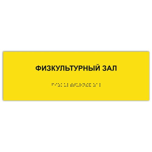 таблички брайля тактильная табличка гост со шрифтом брайля зал лечебной физкультуры 300х100мм Тактильная табличка ГОСТ со шрифтом Брайля физкультурный ЗАЛ 300х100мм