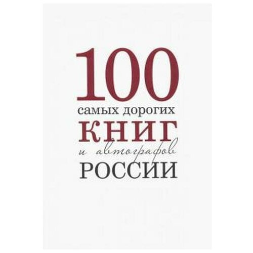 Бурмистров С., Кожанова А. "Сто самых дорогих книг и автографов России"