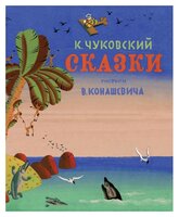 Чуковский К. "Классика нашего детства. Сказки"