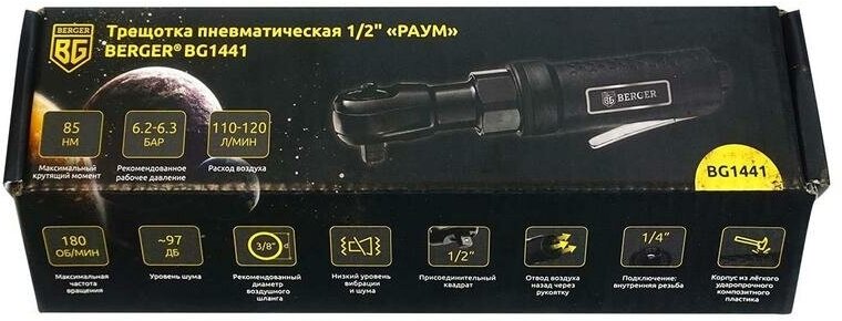 Трещотка пневматическая 1/2" 85 Нм «раум» BERGER BG1441