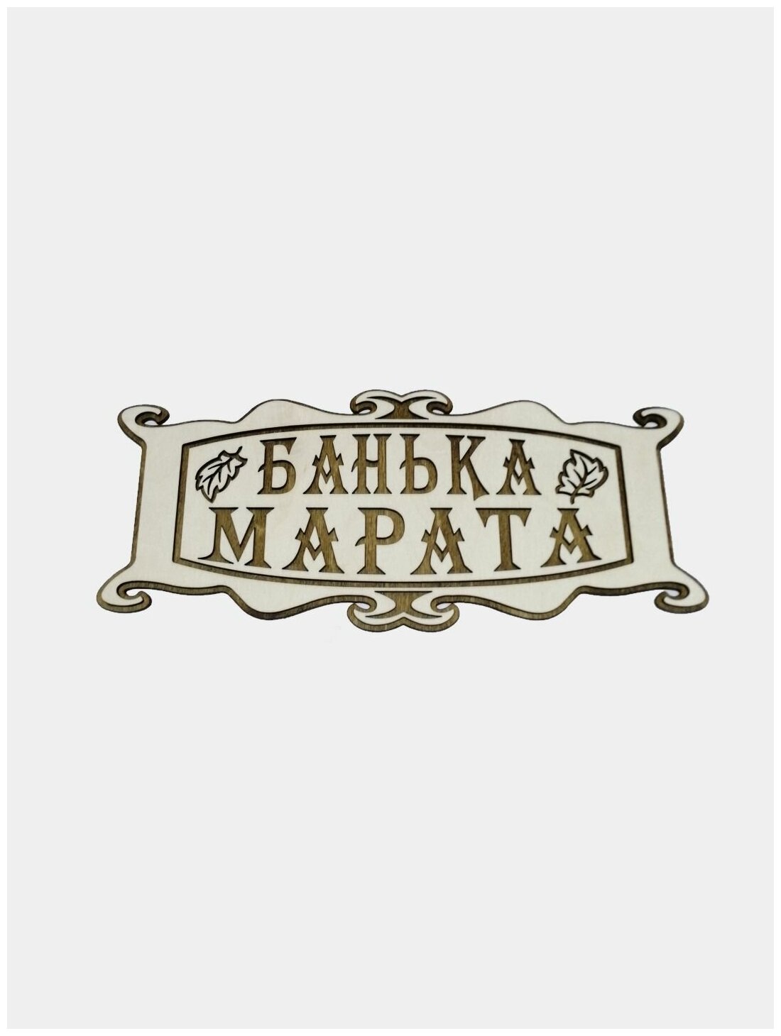 Именная табличка в баню "Банька Марата"