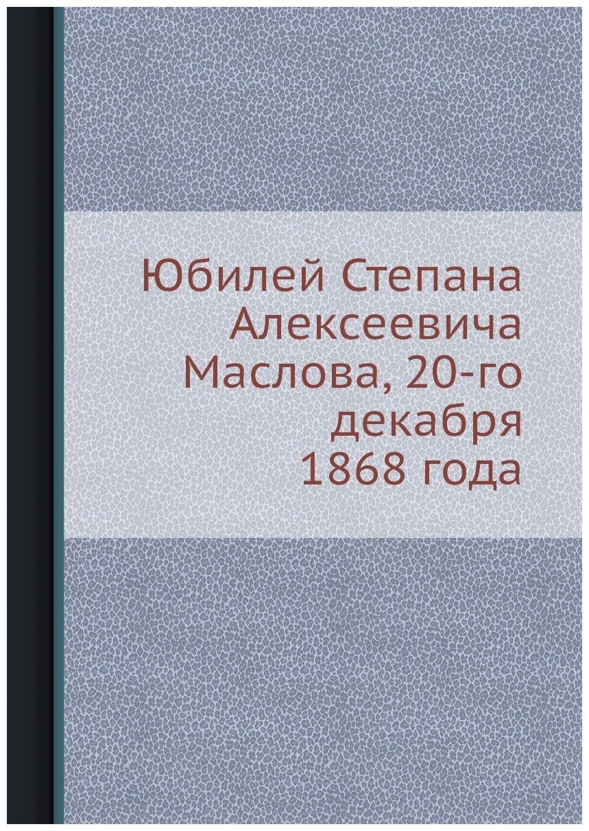 Книга Юбилей Степана Алексеевича Маслова, 20-го декабря 1868 года - фото №1
