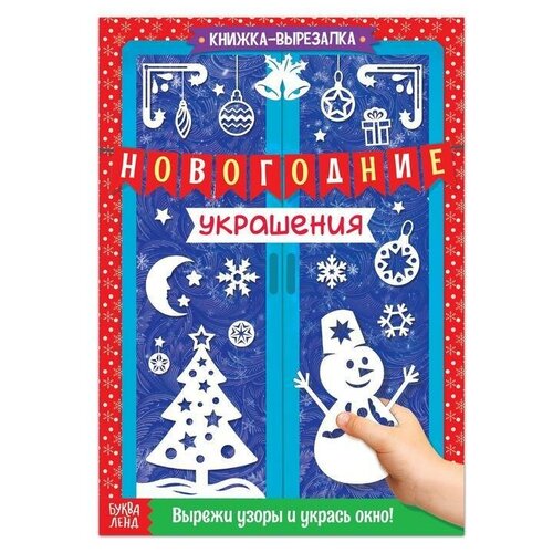 Книжка-вырезалка «Новогодние украшения», 24 стр.