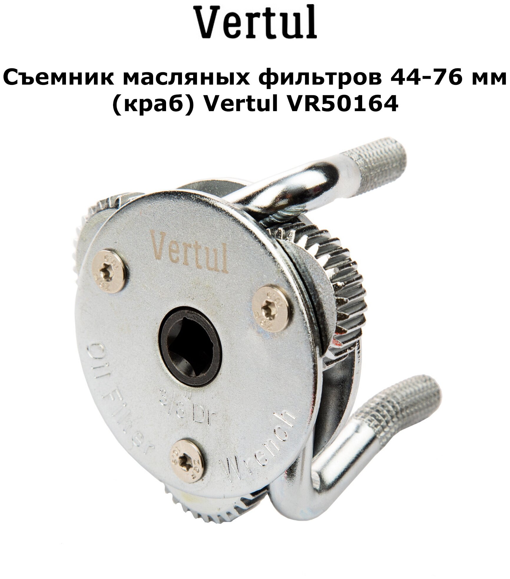 Съемник масляных фильтров 44-76 мм (краб) Vertul VR50164