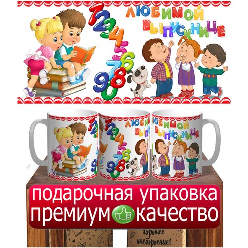 Кружка подарок Любимой выпускнице в подарочной коробке