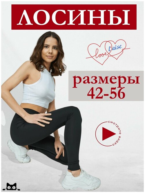 Легинсы Love Laise, размер 50, черный