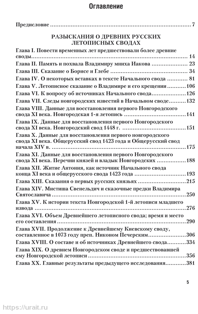 Разыскания о русских летописях в 2 ч. Часть 1 - фото №6