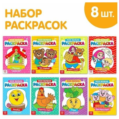 Раскраски Мои первые раскраски. Сказки, набор 8 шт. по 16 стр. раскраска mattel энчантималс 16 стр