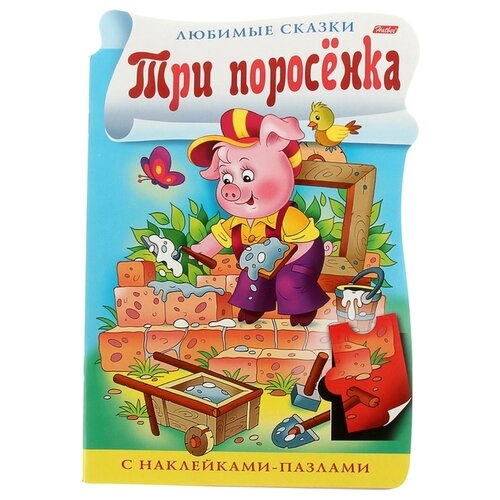 фото Книжка с наклейками "Любимые сказки. Три поросенка" Hatber