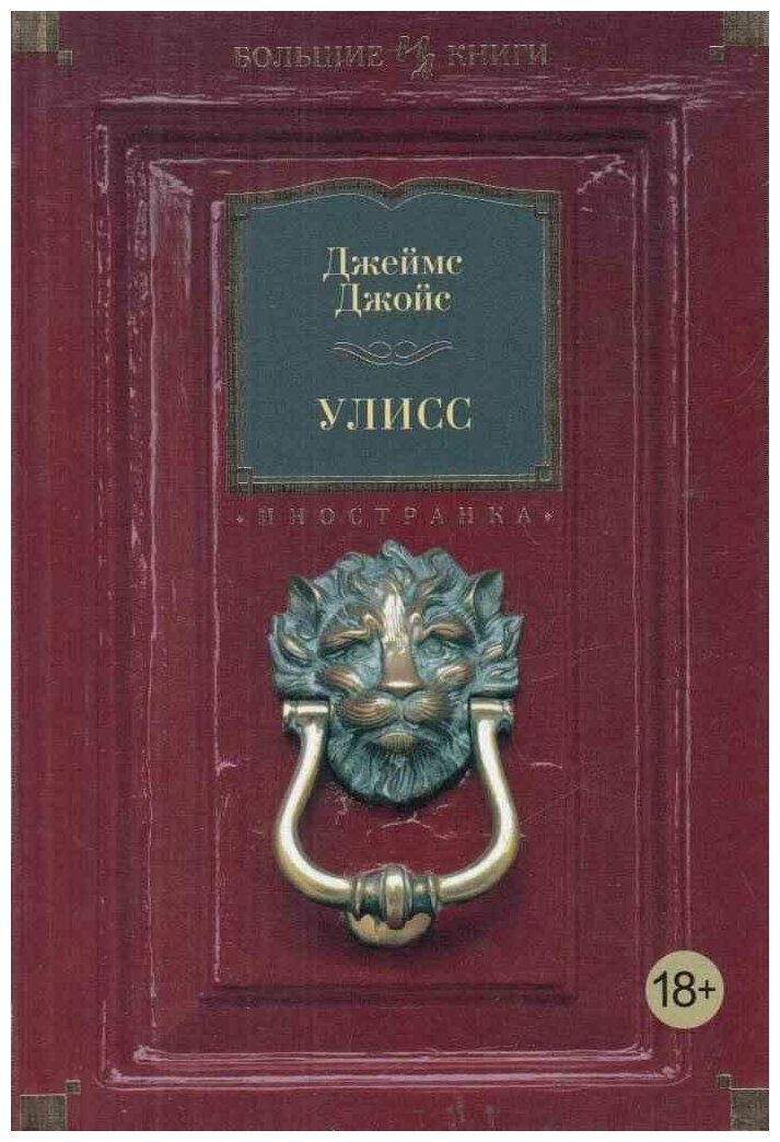 Джойс Дж. Улисс. Иностранная литература. Большие книги