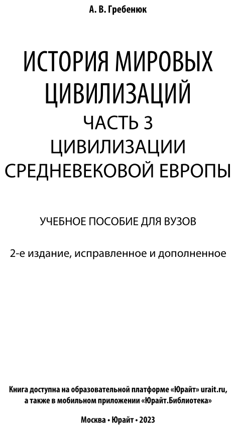 История мировых цивилизаций в 3 частях. Часть 3. Цивилизации Средневековой Европы. Учебное пособие - фото №2