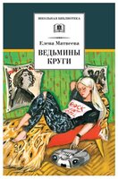 Матвеева Е. "Ведьмины круги"