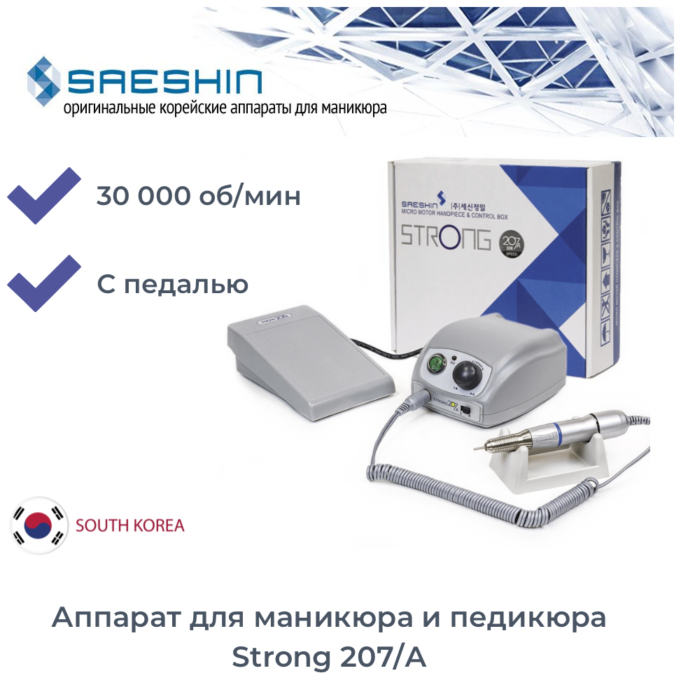 Saeshin Strong Аппарат для маникюра и педикюра 207/A с педалью в коробке (30 000 оборотов в минуту)