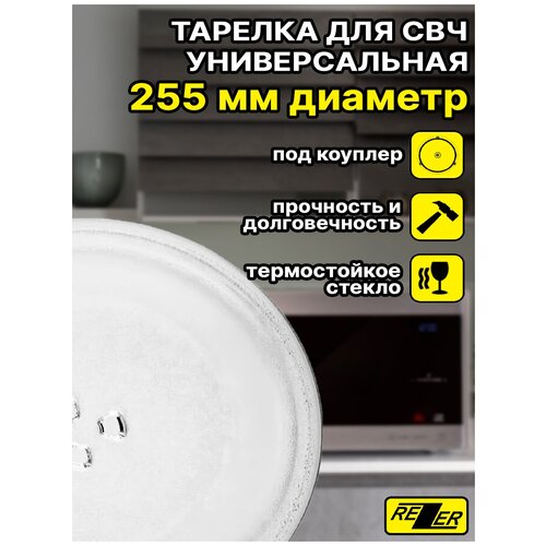 Тарелка универсальная Rezer для микроволновой/СВЧ печи 255 мм, тип вращения - коуплер, для СВЧ тарелка для свч печи lg d270 мм