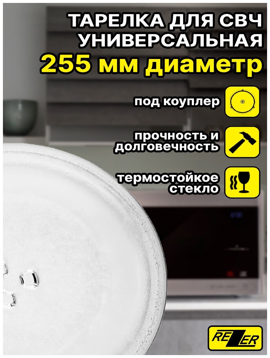 Тарелка универсальная Rezer для микроволновой/СВЧ печи 255 мм, тип вращения - коуплер, для СВЧ
